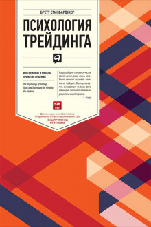 psihologiya treydinga. instrumenty i metody prinyatiya resheniy 1788280292