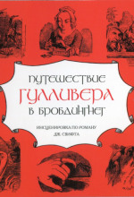 puteshestvie gullivera v brobdingneg 1788902628