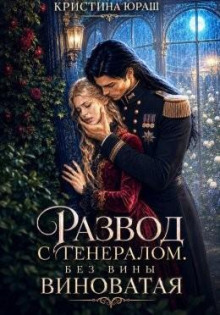 razvod s generalom. bez viny vinovataya 1789252396 1