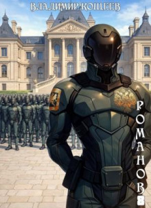 romanov. tom 8 1788566660