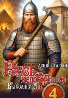rus nepokoryonnaya 4. vyhod iz teni 1789616008