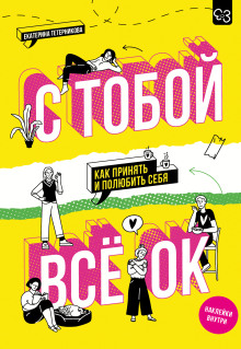 s toboy vsyo ok. kak prinyat i polyubit sebya 1789055920
