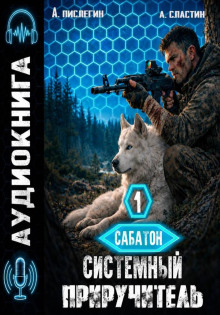 sabaton. sistemnyy priruchitel 1 1789831404