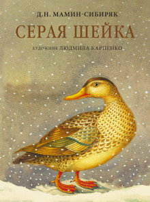 seraya sheyka. skazki i rasskazy dlya detey 1789853364