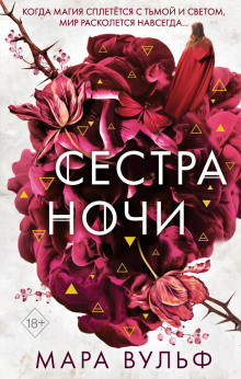 sestra nochi 1788822331