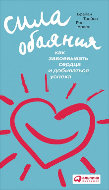 sila obayaniya. kak zavoevyvat serdtsa i dobivatsya uspeha 1789043187