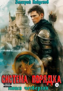 sistema poryadka. kniga shestaya 1789615836
