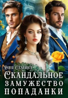 skandalnoe zamuzhestvo popadanki 1790006822