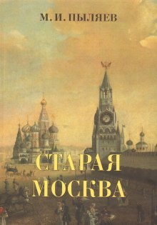 staraya moskva. istoriya byloy zhizni pervoprestolnoy stolitsy 1788531872