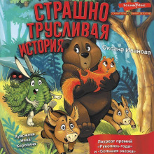strashno truslivaya istoriya 1788827650