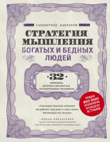 strategiya myshleniya bogatyh i bednyh lyudey 1788280171