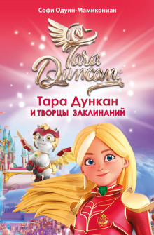 tara dunkan i tvortsy zaklinaniy 1789853325