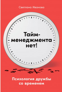 taym menedzhmenta net. psihologiya druzhby so vremenem 1788280153