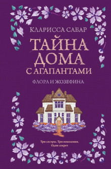 tayna doma s agapantami. flora i zhozefina 1790022616