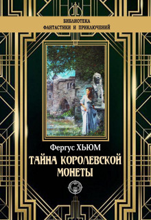 tayna korolevskoy monety 1788649153