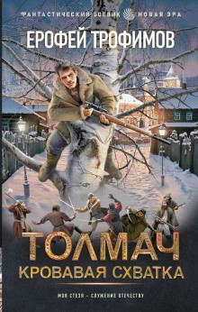 tolmach. krovavaya shvatka 1789772732