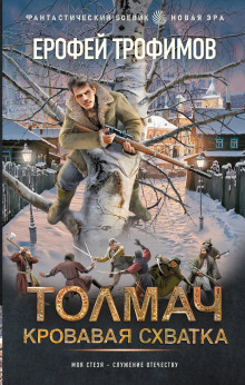 tolmach. krovavaya shvatka. seriya 1 1789556633