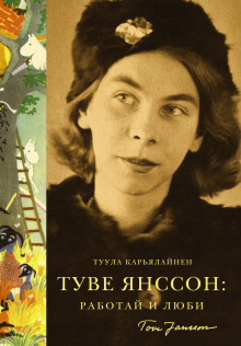 tuve yansson rabotay i lyubi 1788661612