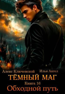 tyomnyy mag. kniga 16. obhodnoy put 1789252501