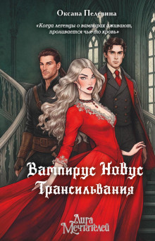 vampirus novus. transilvaniya 1788665320