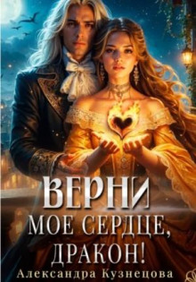 verni moe serdtse drakon 1790103792