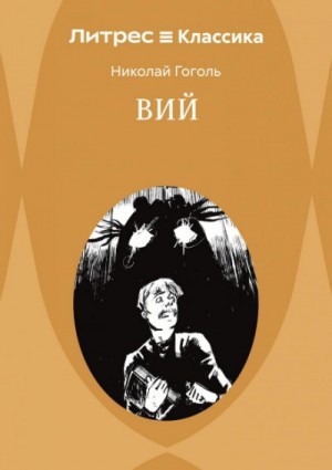 viy. povesti 1790407235