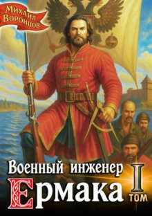 voennyy inzhener ermaka 1789848326