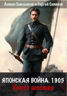 yaponskaya voyna 1905. kniga 6 1788744749
