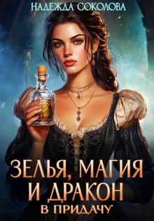 zelya magiya i drakon v pridachu 1790181342
