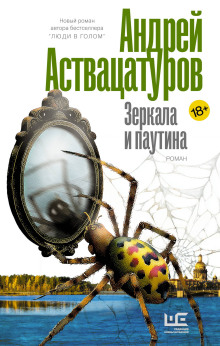 zerkala i pautina 1789671549