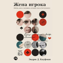 zhena igroka lyubov risk i zhenschina kotoraya spasla dostoevskogo 1788827441