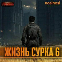 zhizn surka 6. vechnyy boyskaut. chast 3 1788390169