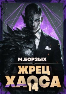 zhrets haosa. kniga xiv 1789327999