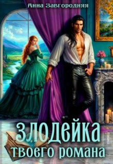 zlodeyka tvoego romana 1790026406