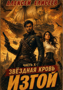 zvyozdnaya krov. izgoy x 1789402011