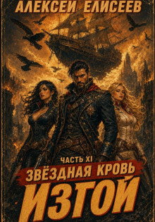 zvyozdnaya krov. izgoy xi 1789401983